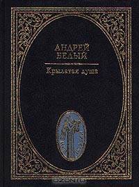 Крылатая душа