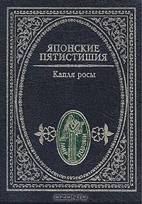 Японские пятистишия. Капля росы