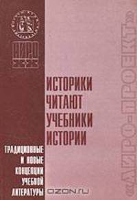 Историки читают учебники истории