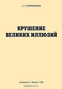 Крушение великих иллюзий