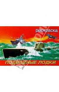 Подводные лодки