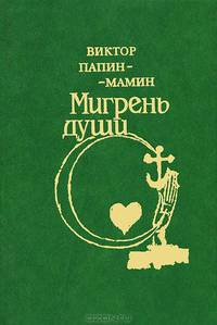 Мигрень души