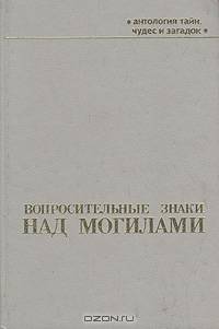 Вопросительные знаки над могилами