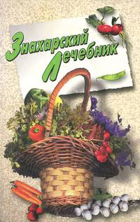 Знахарский лечебник