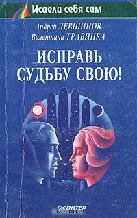 Исправь судьбу свою!