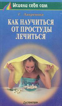 Как научиться от простуды лечиться