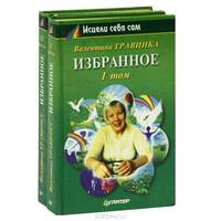 Валентина Травинка. Избранное (комплект из 2 книг)