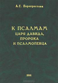 К Псалмам Царя Давида, Пророка и Псалмопевца