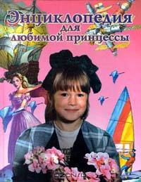 Энциклопедия для любимой принцессы