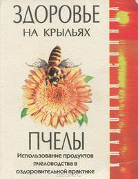 Здоровье на крыльях пчелы/мал.