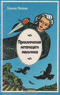 Приключения летающего мальчика