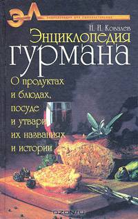 Энциклопедия гурмана. О продуктах и блюдах, посуде и утвари, их названиях и истории