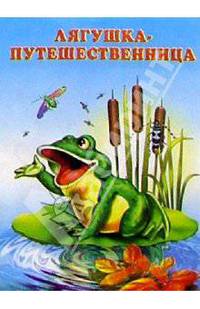 Лягушка-путешественница