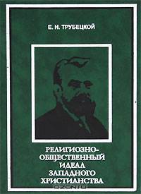 Религиозно-общественный идеал западного христианства