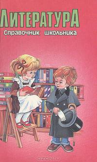Серия "Справочник школьника" (комплект из 11 книг)