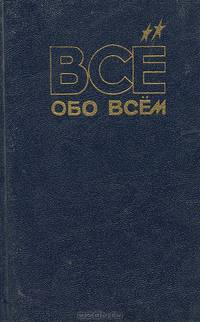 Все обо всем. Том 12