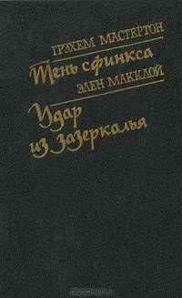 Грэхэм Мастертон. Тень сфинкса. Элен Макклой. Удар из Зазеркалья