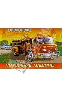 Пожарные машины (раскраска)