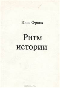 Ритм истории