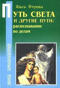 Путь Света и другие пути: распознавание по делам