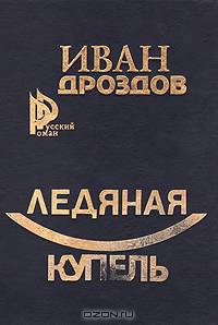 Ледяная купель