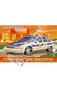 Полицейские машины (раскраска)