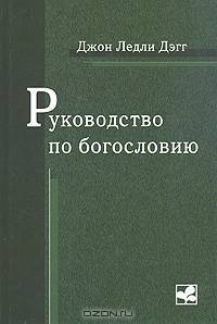 Руководство по богословию