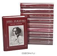 Анна Ахматова. Собрание сочинений в 8 томах (комплект из 9 книг)