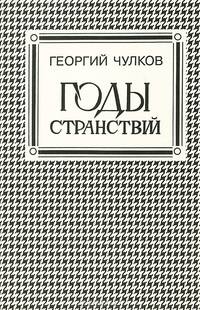 Годы странствий