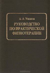 Руководство по практической физиотерапии