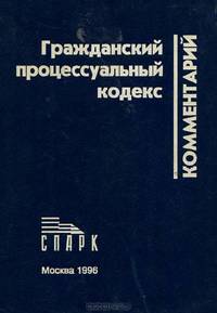 Гражданский процессуальный кодекс. Комментарий