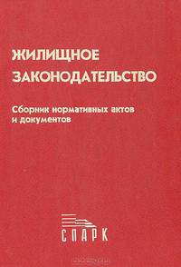 Жилищное законодательство