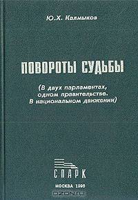 Повороты судьбы. (В двух парламентах, одном правительстве. В национальном движении)