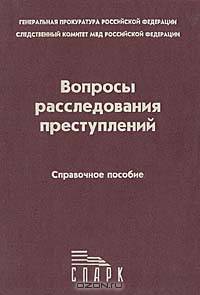 Вопросы расследования преступлений. Справочное пособие