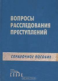 Вопросы расследования преступлений. Справочное пособие