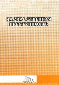 Насильственная преступность