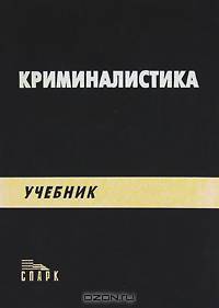 Криминалистика