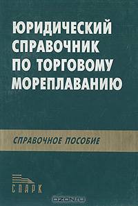 Юридический справочник по торговому мореплаванию