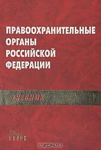 Правоохранительные органы Российской Федерации