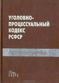 Уголовно-процессуальный кодекс. Постатейные материалы