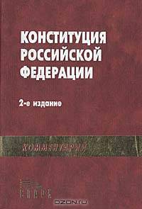 Конституция Российской Федерации. Комментарий