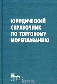 Юридический справочник по торговому мореплаванию