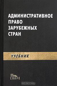 Административное право зарубежных стран. Учебник