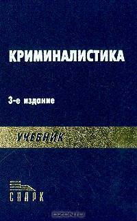 Криминалистика