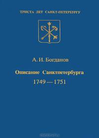 Описание Санкт-Петербурга 1749-1751