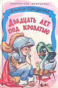 Двадцать лет под кроватью