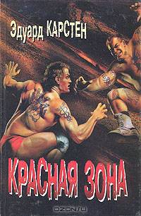 Красная зона