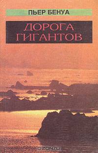 Дорога гигантов