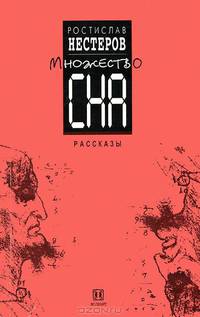 Множество сна