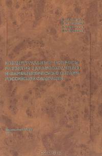 Концептуальные вопросы развития здравоохранения и фармацевтического сектора Российской Федерации